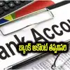 Bank Account: వారికి బిగ్ అలర్ట్.. ‘కొత్తగా బ్యాంక్ అకౌంట్ ఓపెన్ చేయండి’..