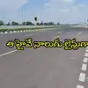 కొత్త జాతీయ రహదారి నాలుగు వరుసలుగా.. రూ.1500 కోట్లతో, అక్కడ 5 చోట్ల బైపాస్‌లు