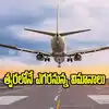 తెలంగాణలో కొత్త ఎయిర్‌పోర్టు.. త్వరలోనే విమాన సర్వీసులు ప్రారంభం..!
