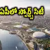 ఏపీ ప్రజలకు మరో గుడ్‌న్యూస్.. 2500 ఎకరాల్లో ఇంటర్నేషనల్ స్పోర్ట్స్ సిటీ.. ఆ ప్రాంతం దశ తిరిగినట్టే!