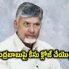 'చంద్రబాబుపై కేసు క్లోజ్ చేయొద్దు'.. ఏపీ ఫైబర్‌నెట్ కేసులో కీలక పరిణామం