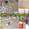 రూ.100 కోట్ల అవినీతి సామ్రాజ్యం.. 3 రాష్ట్రాల్లో విస్తరణ.. ఏసీబీకి దొరికిన ల్యాండ్ రికార్డ్స్ AD