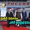 Vladimir Putin Plane,పుతిన్ విమానంపై ప్రపంచం దృష్టి.. ఎగిరే క్రెమ్లిన్ ...