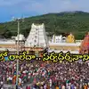 తిరుమల శ్రీవారి వైకుంఠ ద్వార దర్శనం.. టికెట్ లేకపోయినా భక్తులు దర్శనానికి రావొచ్చు