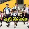 School Holidays: విద్యార్థులకు ఎగిరిగంతేసే వార్త.. 4 రోజులు సెలవులు..