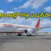 తెలంగాణకు కొత్త ఎయిర్‌పోర్టులు, రోప్‌వేలు.. వచ్చే ఏడాది నుంచి విమాన సర్వీసులు