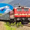 ప్రయాణికులకు అలర్ట్.. విమానాల రద్దుతో హైదారాబాద్‌ నుంచి ప్రత్యేక రైళ్లు.. ఈ తేదీల్లోనే