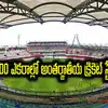 TG: 100 ఎకరాల్లో అంతర్జాతీయ క్రికెట్‌ స్టేడియం.. 18 ఎకరాల్లో గోల్ఫ్‌ కోర్స్.. అక్కడే నిర్మాణం..