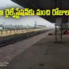 ఆ రైల్వేస్టేషన్‌కు మహర్దశ.. రూపురేఖలు మారుతున్నాయ్.. కొత్త రైళ్లకు కూడా హాల్ట్.!