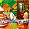 makar-sankranti-2026-2026