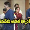 పవన్ కళ్యాణ్‌ను కలిసి ధన్యవాదాలు తెలిపిన హోంమంత్రి వంగలపూడి అనిత.. ఎందుకో తెలుసా?