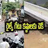ఎట్టకేలకు.. 3 రైల్వే బ్రిడ్జి నిర్మాణాలకు గ్రీన్‌సిగ్నల్.. ఇక రైల్వే గేట్ కష్టాలకు చెక్..
