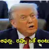 రష్యా విషయంలో ట్రంప్ యూటర్న్.. బంపర్ ఆఫర్లు ప్రకటించిన అమెరికా!