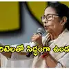 మహిళలా? బీజేపీనా? ఎవరు శక్తిమంతులో చూడాలి.. మమతా బెనర్జీ సంచలన వ్యాఖ్యలు