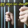 అలా చేస్తే జైలు సిబ్బందికీ కఠిన శిక్షలు.. కొత్త చట్టం తీసుకురానున్న ఏపీ సర్కార్..