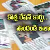 కొత్త రేషన్ కార్డులు పొందటం ఇప్పుడు చాలా ఈజీ.. వారికి బాధ్యతలు అప్పగింత.. జనవరిలో కొత్త కార్డులు..