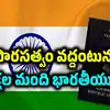 పౌరసత్వం వదిలేస్తున్న భారతీయులు.. 5 ఏళ్లలో 9 లక్షల మంది, 14 ఏళ్లలో 20 లక్షలకు పైనే..!