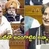 రాహుల్, ప్రియాంకల్లో ఎవరు మంచి వక్త?.. రేణుకా చౌదరి షాకింగ్ ఆన్సర్