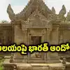 థాయిలాండ్-కంబోడియా ఘర్షణలు.. ప్రీహ్ విహార్‌ ఆలయంపై భారత్ తీవ్ర ఆందోళన
