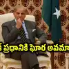 మళ్లీ నవ్వుల పాలైన పాక్ ప్రధాని.. ఘోరంగా అవమానించిన పుతిన్‌.. షరీఫ్ ఏం చేశారంటే..!