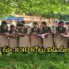 ఏపీలో స్కూల్ విద్యార్థులకు శుభవార్త.. రూ. 830 కోట్లు విడుదల, ఉచితంగా ఇస్తారు