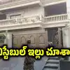 ఈ కానిస్టేబుల్ ఇళ్లు చూస్తే కళ్లు జిగేల్.. అక్రమ సంపాదనతో భారీ భవంతి, ఈడీ దర్యాప్తుతో వెలుగులోకి..!