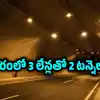 నగరంలో ట్రాఫిక్‌కు చెక్.. 3 లేన్లతో రెండు టన్నెల్‌లు, ఎలివేటెడ్ కారిడార్.. రూ.2215 కోట్లతో..!