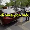 భారీగా పేరుకుపోతున్న ట్రాఫిక్ చలాన్ల జరిమానాలు.. దాదాపు రూ.10 వేల కోట్ల బకాయిలు