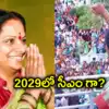 2029లో సీఎంగా కల్వకుంట్ల కవిత.. తెలంగాణ నలుమూలల్లో జాగృతి విస్తరణ..!