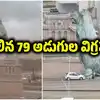 కూలిన 79 అడుగుల ఎత్తైన స్టాట్యూ ఆఫ్ లిబర్టీ.. గంటకు 90 కిలోమీటర్ల వేగంతో గాలులు, వీడియో వైరల్