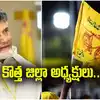 TDP district presidents: టీడీపీ జిల్లా అధ్యక్షులు ఖరారు.. చంద్రబాబు గ్రీన్ సిగ్నల్.. జాబితా ఇదే!