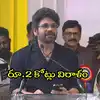 గొప్ప మనసు చాటుకున్న హీరో నాగార్జున.. ఏపీలో ఆ కాలేజీకి రూ.2కోట్లు విరాళం