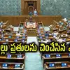 లోక్‌సభలో తీవ్ర గందరగోళం.. కేంద్రం తెచ్చిన కొత్త బిల్లును చించేసిన ప్రతిపక్షాలు, ఆమోదం