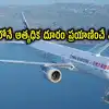 ప్రపంచంలోనే అత్యంత దూరం ప్రయాణించే విమానం.. 26 గంటల్లో 20 వేల కిలోమీటర్ల ప్రయాణం