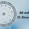 Today Rashi Phalalu,రాశిఫలాలు 21 డిసెంబర్ 2025:ఈరోజు ధనలక్ష్మీ యోగం వేళ ...