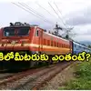 ప్రయాణికులకు షాకిచ్చిన రైల్వే.. టిక్కెట్ ధరలు పెంపు, రేపటి నుంచే అమల్లోకి!