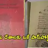 మీకు తెలుసా? భారత్- పాకిస్థాన్‌‌ ఉమ్మడి పాస్‌పోర్ట్ ఉండేదని.. సాక్ష్యమిదిగో!