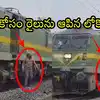సిగరెట్ల కోసం లోకో పైలట్ నిర్వాకం.. రైల్వే క్రాసింగ్ వద్ద 10 నిమిషాలు రైలును ఆపాడు, వీడియో వైరల్