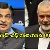 హత్యకు కొన్ని గంటల ముందు హమాస్ చీఫ్‌ను కలిశా.. నితిన్ గడ్కరీ సంచలన ప్రకటన
