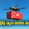 డ్రోన్ల ద్వారా మందులు, వ్యాక్సిన్లు పంపిణీ.. ఏపీ ప్రభుత్వం కీలక ఒప్పందం.. తొలుత అక్కడే..