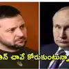 పుతిన్ నాశనమైపోవాలి... ఇదే మా కోరిక: సంచలనంగా మారిన జెలెన్‌‌స్కీ క్రిస్మస్ సందేశం