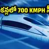 2 సెకన్లలోనే 700 KMPH వేగంతో పరుగులు.. బుల్లెట్ రైలు వరల్డ్ రికార్డ్