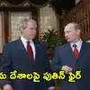 పాక్ అణు కార్యక్రమాలపై ఆందోళన.. 2005లో బుష్, పుతిన్ మధ్య చర్చ.. సంచలన నివేదిక