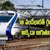ఏపీలో రైలు ప్రయాణికులకు గుడ్ న్యూస్.. వందేభారత్ రైలు ఇక అక్కడా ఆగుతుంది.. రేపటి నుంచే..