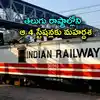 రైల్వే శాఖ కీలక నిర్ణయం.. తెలుగు రాష్ట్రాల్లోని ఈ 4 స్టేషన్లకు మహర్దశ..