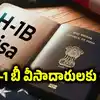 అలాంటివి నమ్మొద్దు.. భారత హెచ్‌1 బీ వీసాదారులకు అమెరికా ఎంబసీ వార్నింగ్