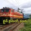 ట్రైన్ ప్రయాణికులకు అలర్ట్.. జనవరి 1 నుంచి మారనున్న రైళ్ల వేళలు.. పూర్తి వివరాలు ఇవే..!