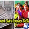 మహిళా సంఘాలకు శుభవార్త .. కొత్తగా రుణం తీసుకునే వారికి చక్కటి అవకాశం.. ఇక ఇంటి నుంచే..