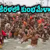 కేరళలో తొలిసారి కుంభమేళా.. జనవరి 18 నుంచి ఫిబ్రవరి 3 వరకు నిర్వహణ
