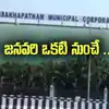GVMC: కొత్త సంవత్సరం వేళ కొత్త మార్పులు.. జనవరి ఒకటి నుంచే ప్రారంభం..